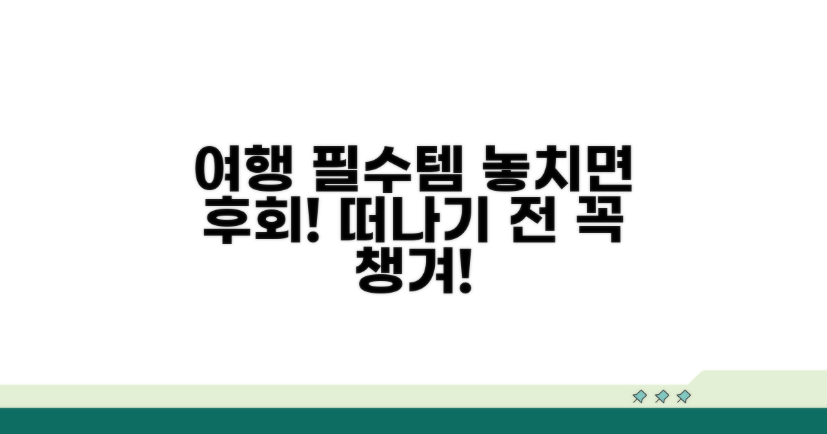 떠나기 전 꼭 챙겨야 할 준비물