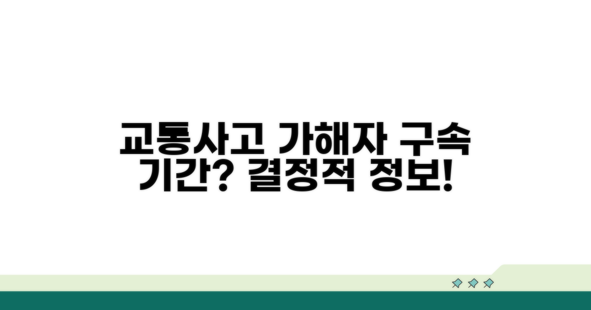 교통사고 가해자 구속 기간 안내