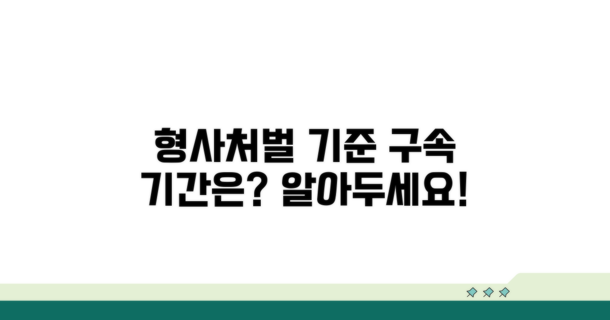 형사처벌 기준과 구속 기간