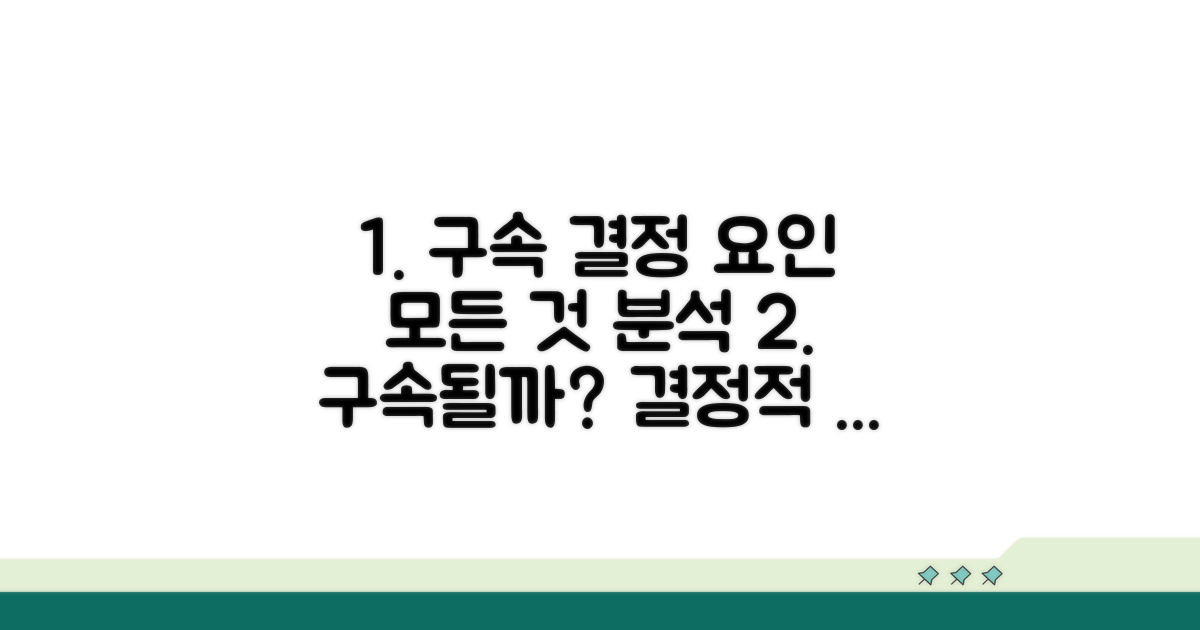 구속 여부 결정 요인 상세 분석