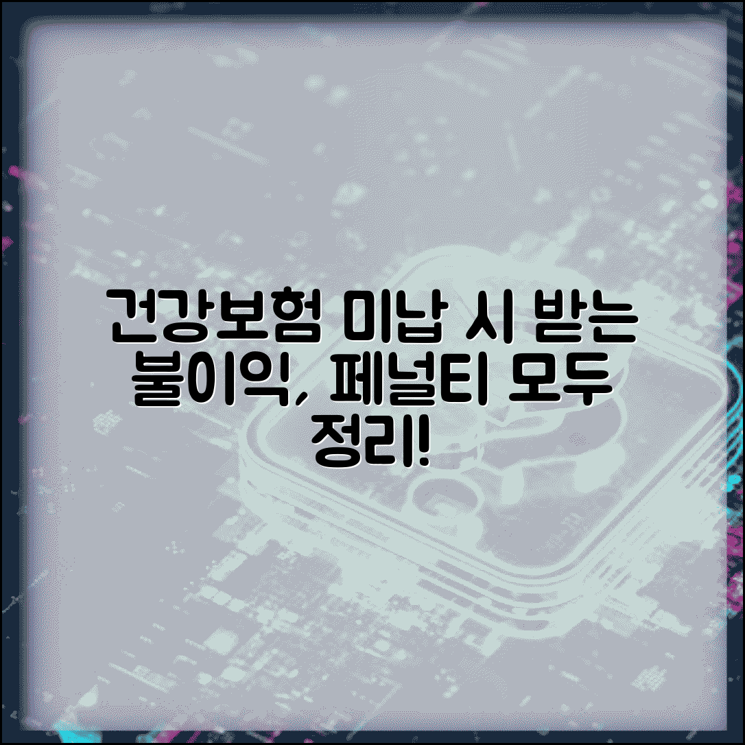 건강보험 미납 불이익 | 미납시 제재사항 | 페널티 총정리