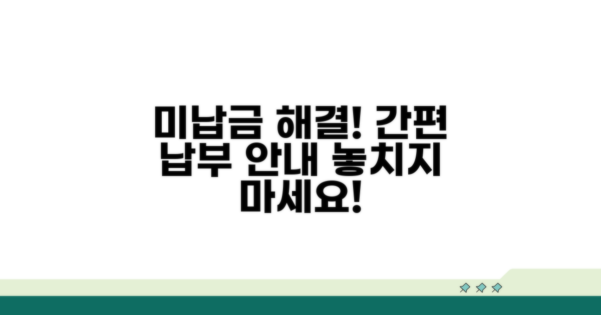 미납금 해결 방법과 납부 안내