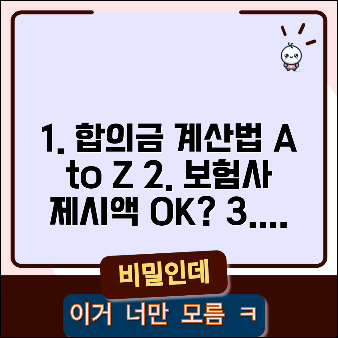 교통사고 합의금 계산방법 알아보기 | 보험사 제시액이 적절한지 확인하는 법