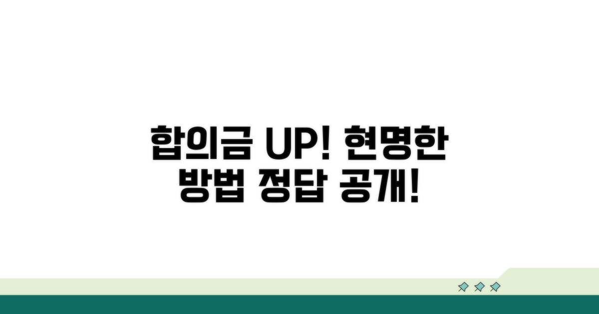 합의금 늘리는 현명한 방법