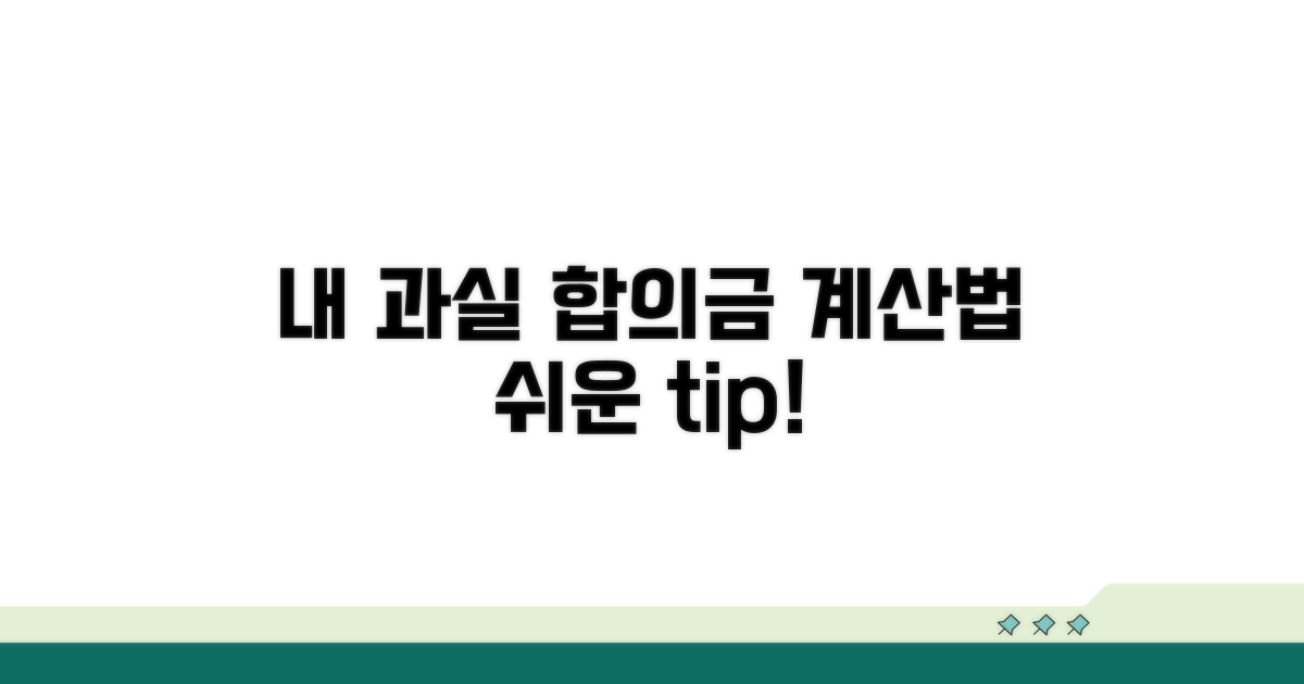 내 과실 비율에 따른 합의금 계산