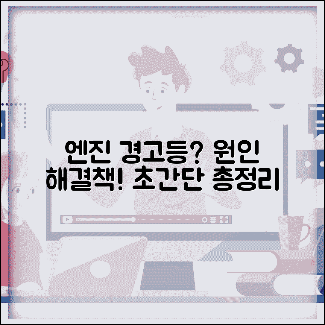 자동차 엔진 경고등 원인 해결 방법 총정리 | 차 경고등 켜졌을 때