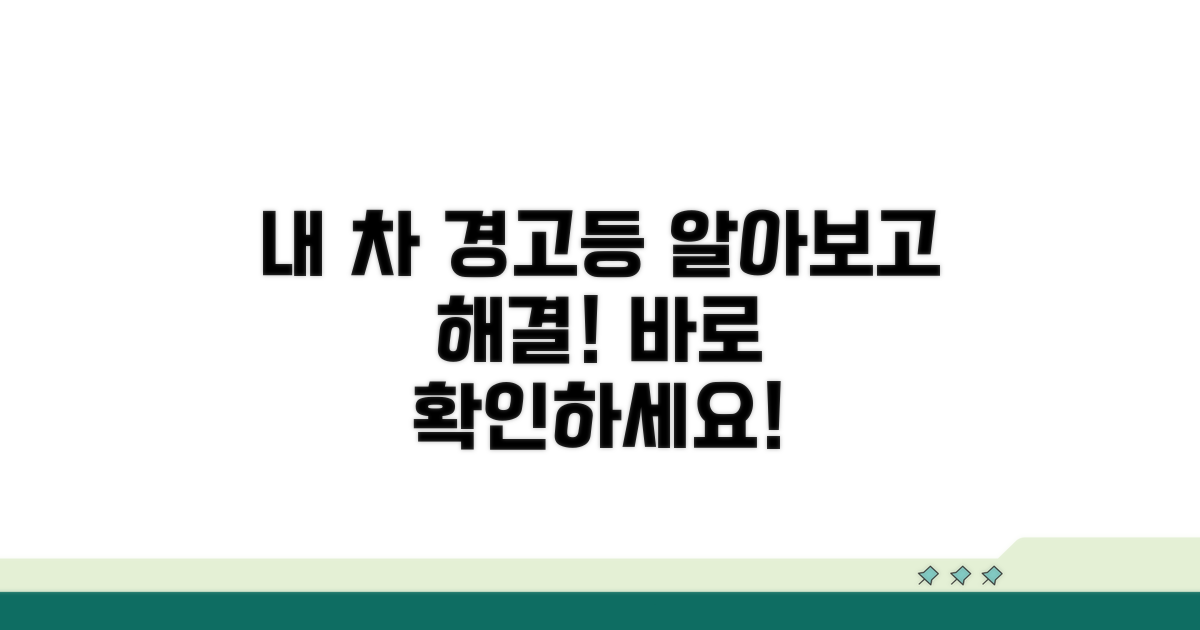내 차 경고등, 원인별 해결법