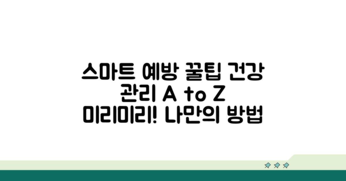 스마트하게 관리하는 예방 팁