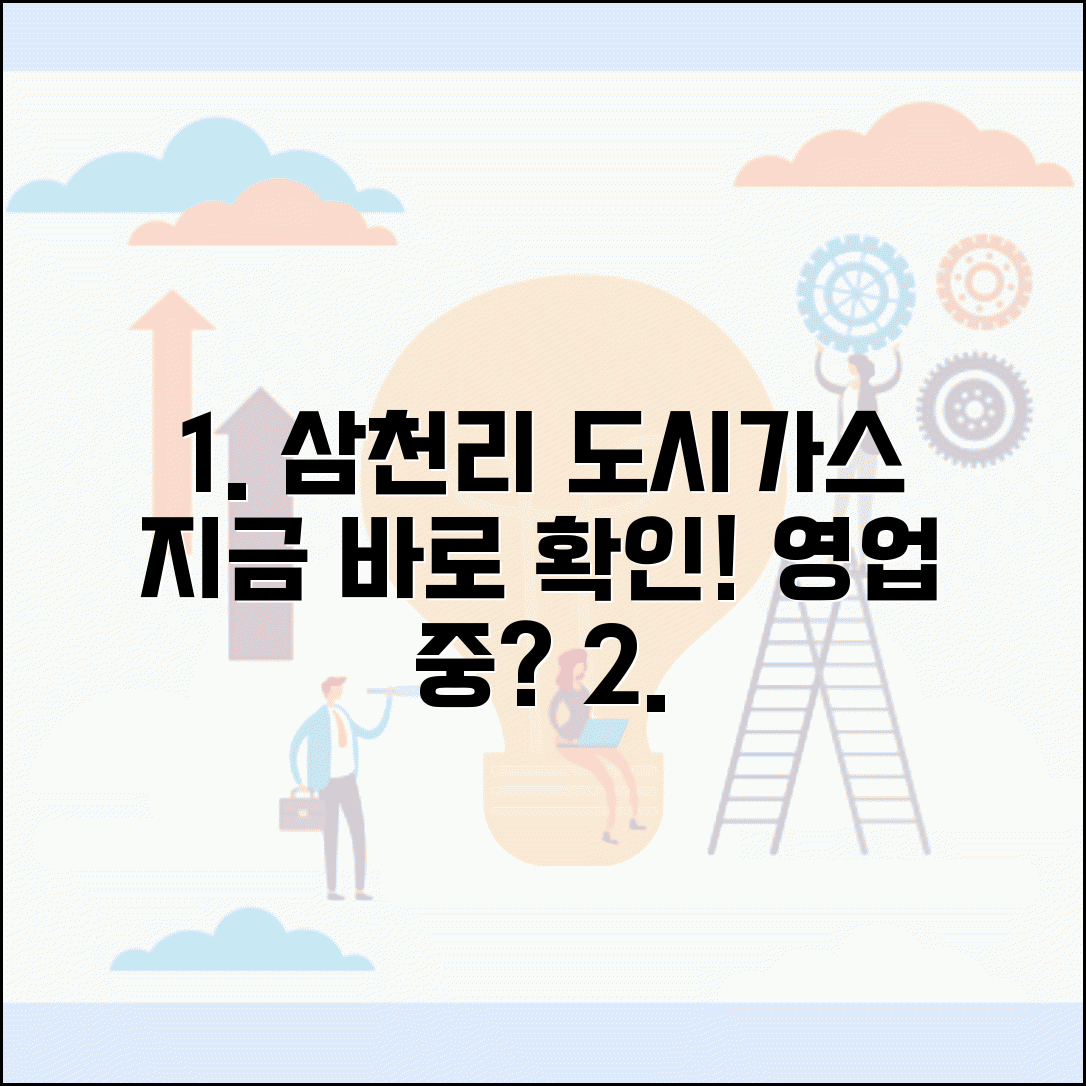 삼천리도시가스 고객센터 지금 영업 중 확인 방법 | 실시간 운영 정보 | 온라인 문의 대안
