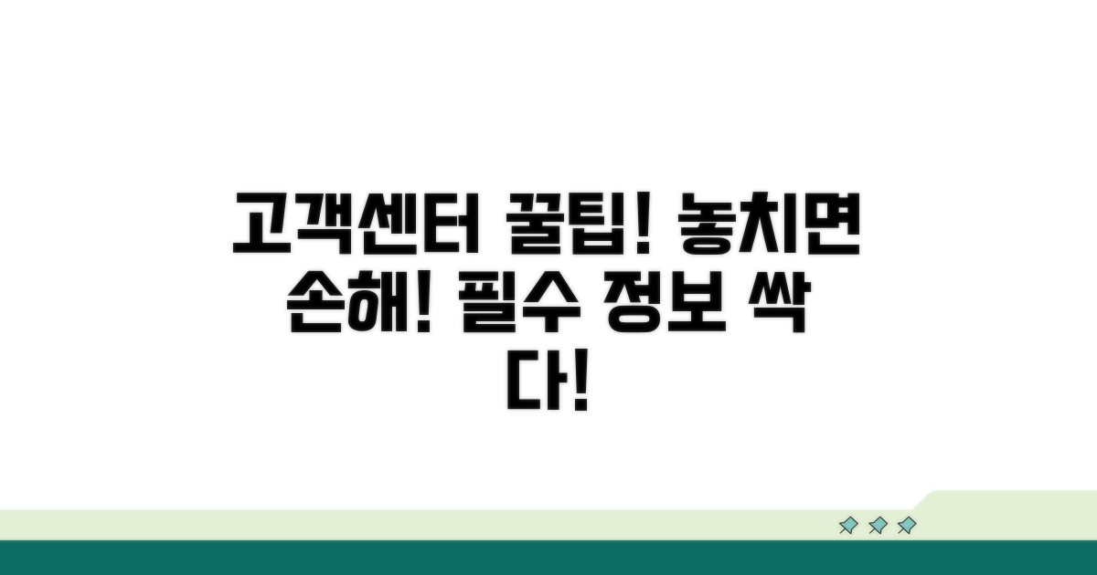 고객센터 이용 꿀팁과 주의사항