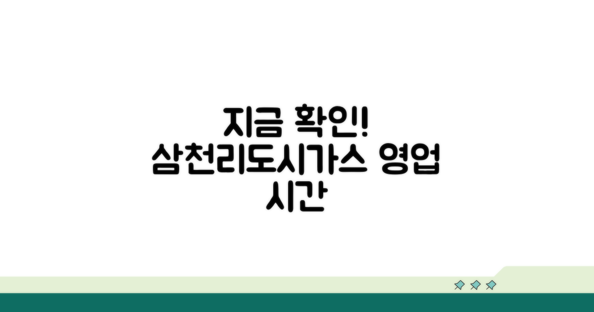 지금 바로 확인! 삼천리도시가스 영업 시간
