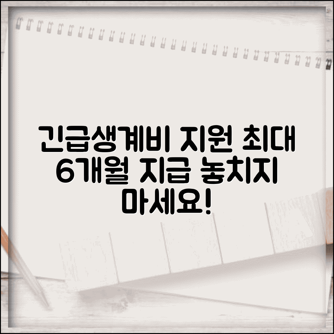 긴급 생계 지원 금액 기간 | 긴급 생계비 지원 금액 최대 6개월