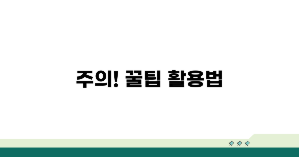 주의사항과 팁, 현명하게 활용하기