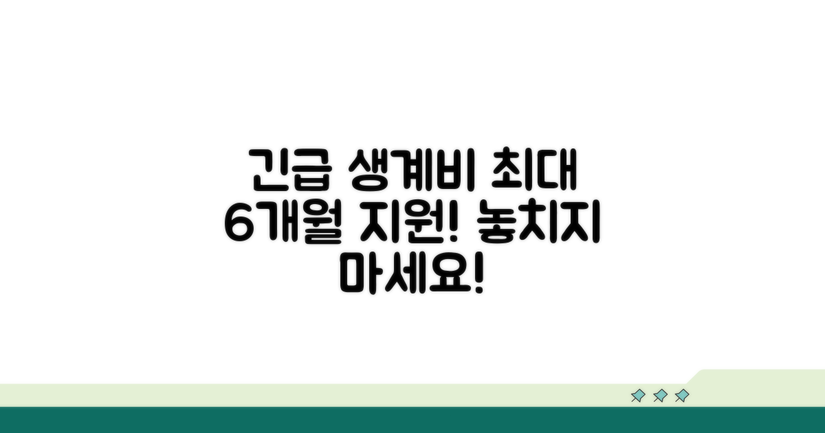 긴급 생계비 지원금, 최대 6개월 받아요