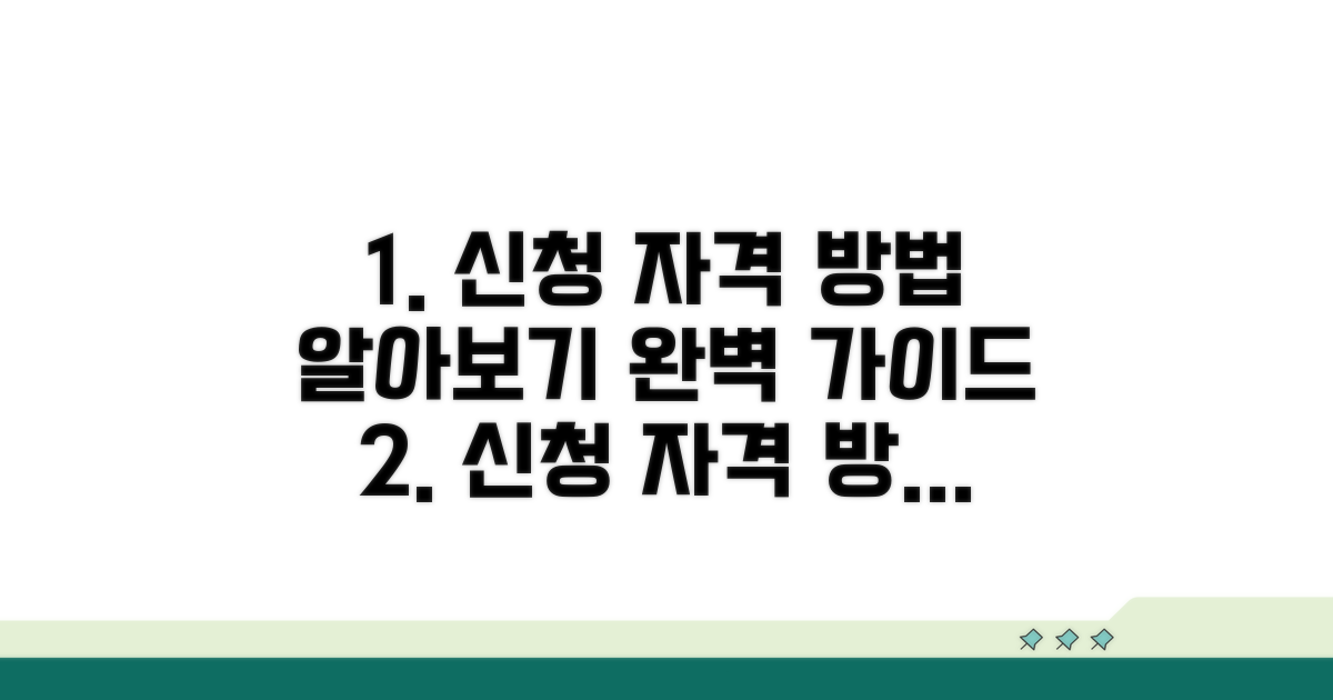신청 자격과 방법, 꼼꼼하게 알아보기