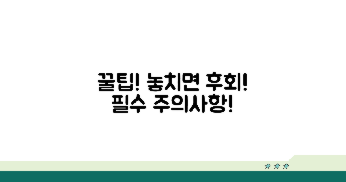 놓치면 안 될 주의사항과 팁