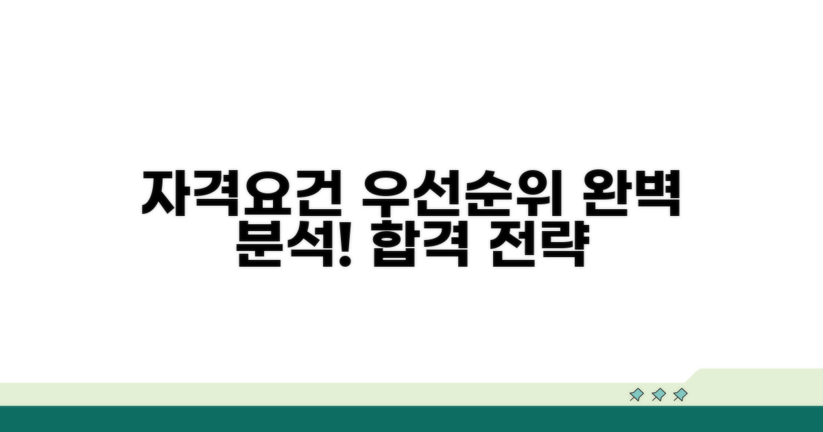 자격 요건과 우선순위 완벽 정리