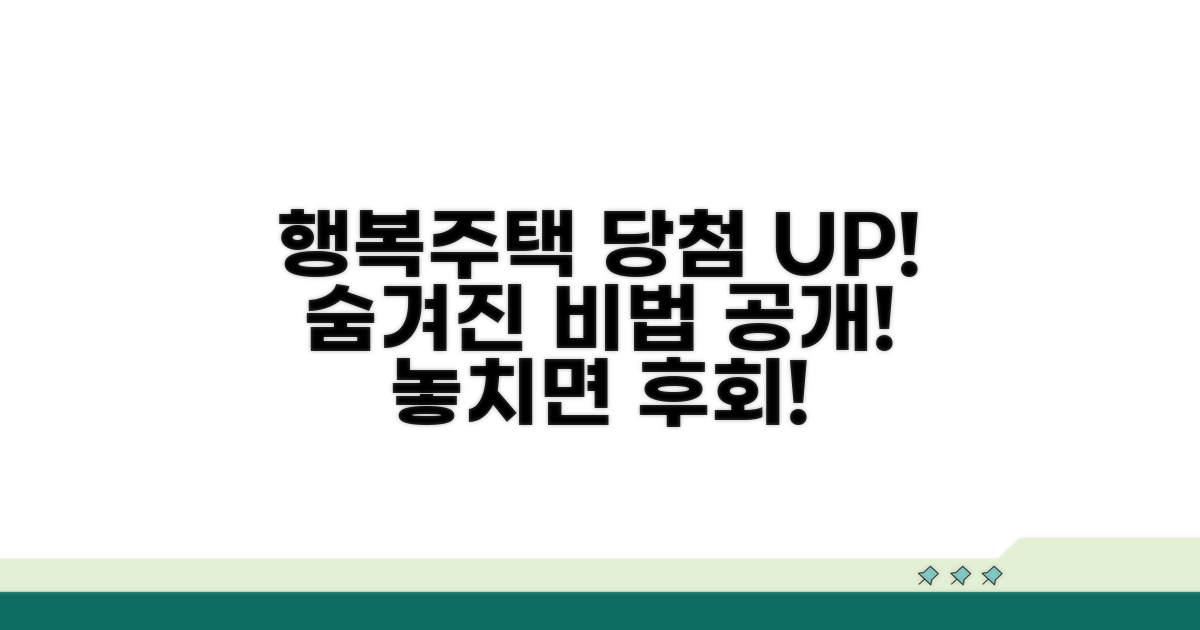 행복 주택 당첨 확률 높이는 비법