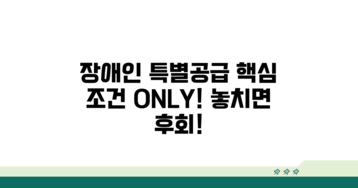 장애인 특별공급 핵심 조건