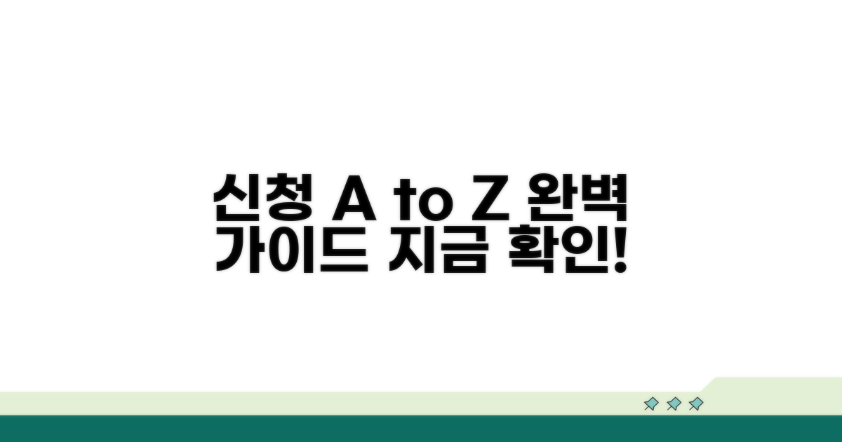 신청 방법과 절차 자세히 알아보기