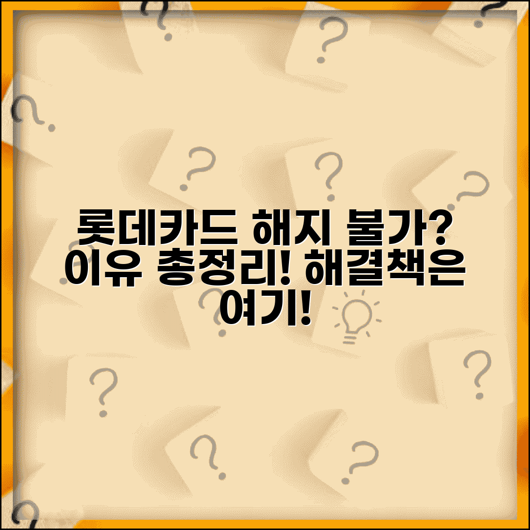 롯데카드 해지 거절 사유 총정리 | 카드 해지 안되는 이유들