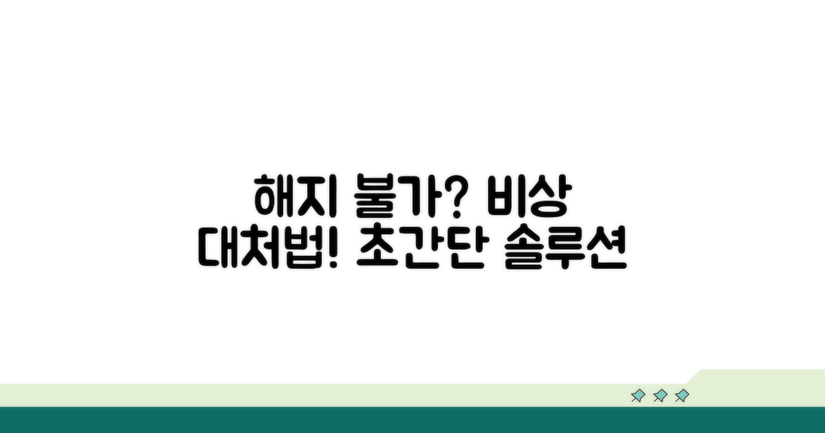 해지 불가 시 대처 방법