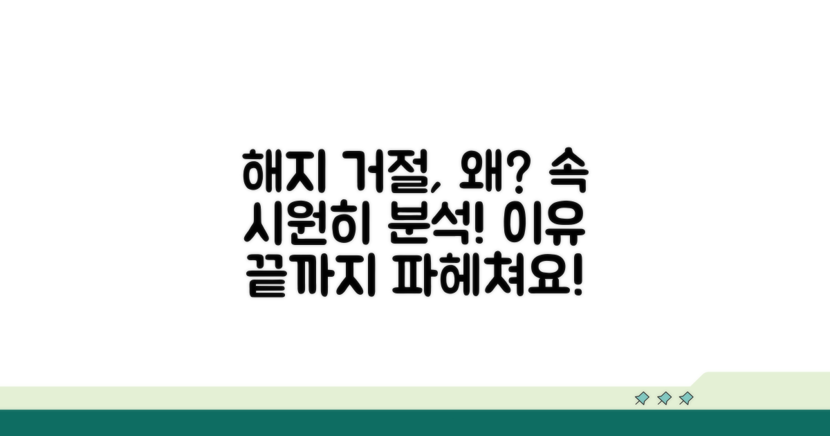 해지 거절 사유 상세 분석