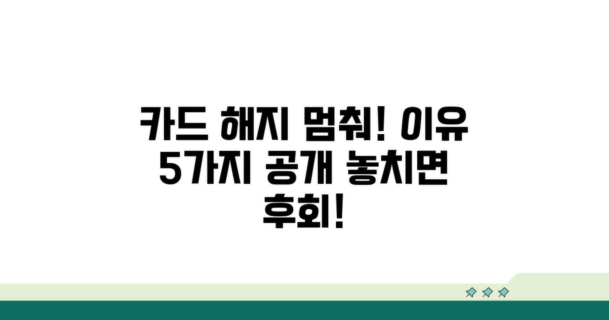 카드 해지 막는 이유 5가지