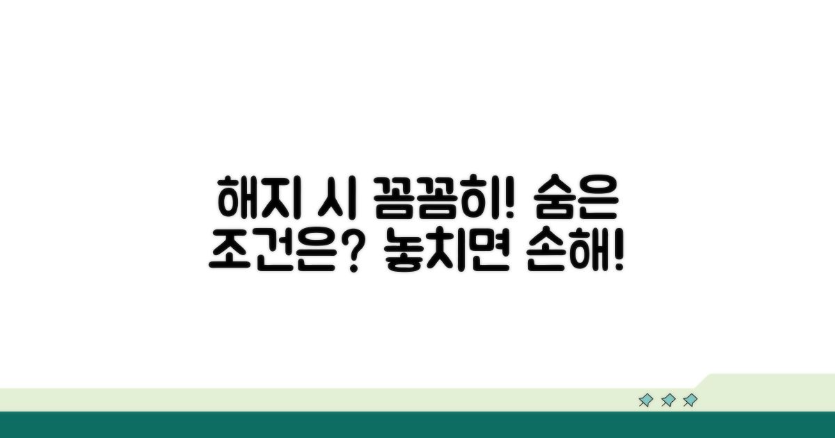 주의해야 할 해지 조건들