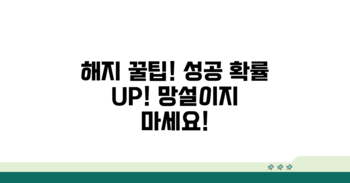 해지 성공률 높이는 꿀팁