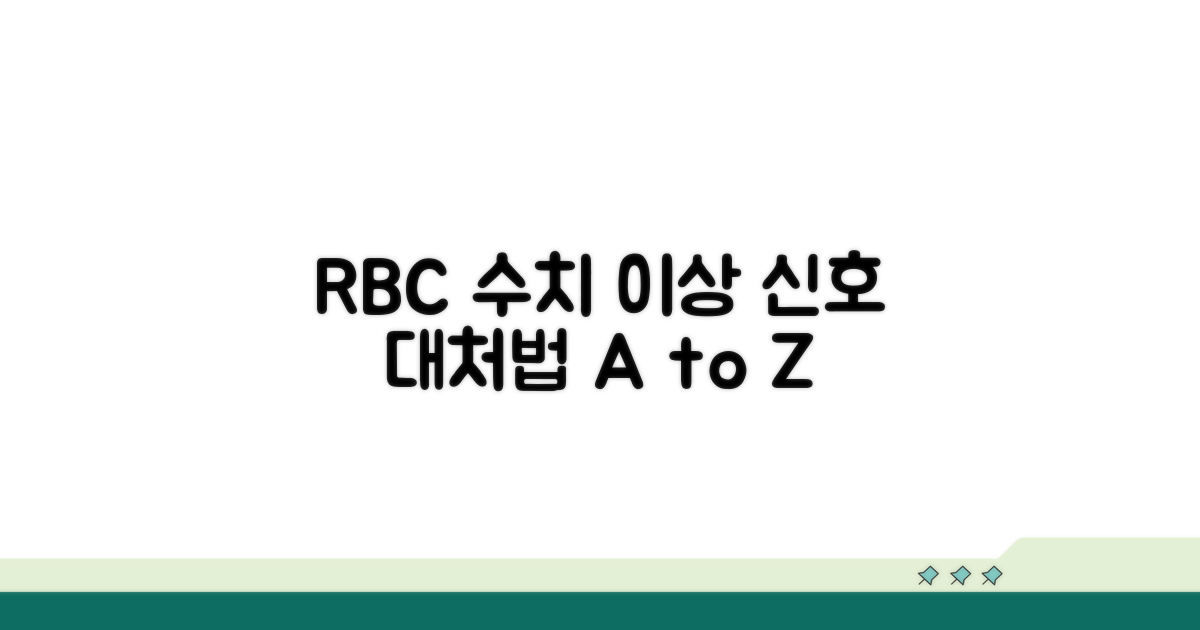 RBC 수치, 이상 신호와 대처법