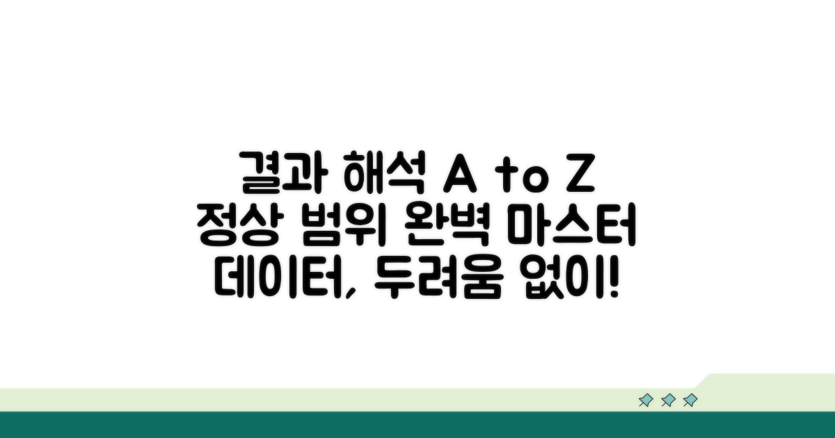 결과 해석과 정상 범위 완전 정복