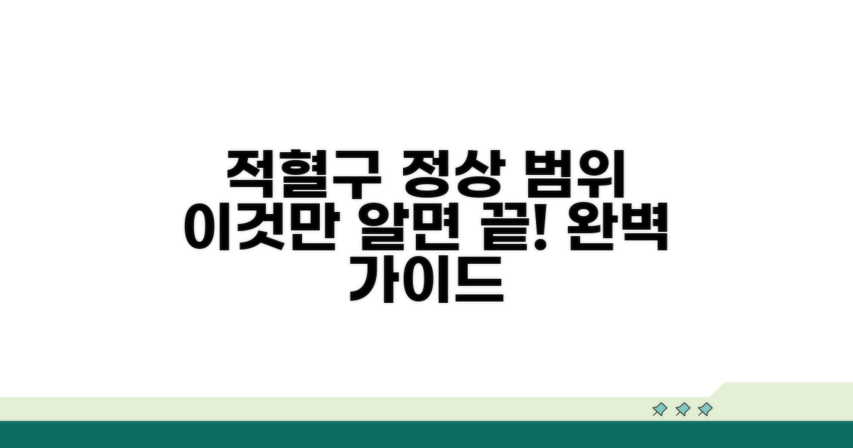 적혈구 정상 수치, 이것만 알면 끝