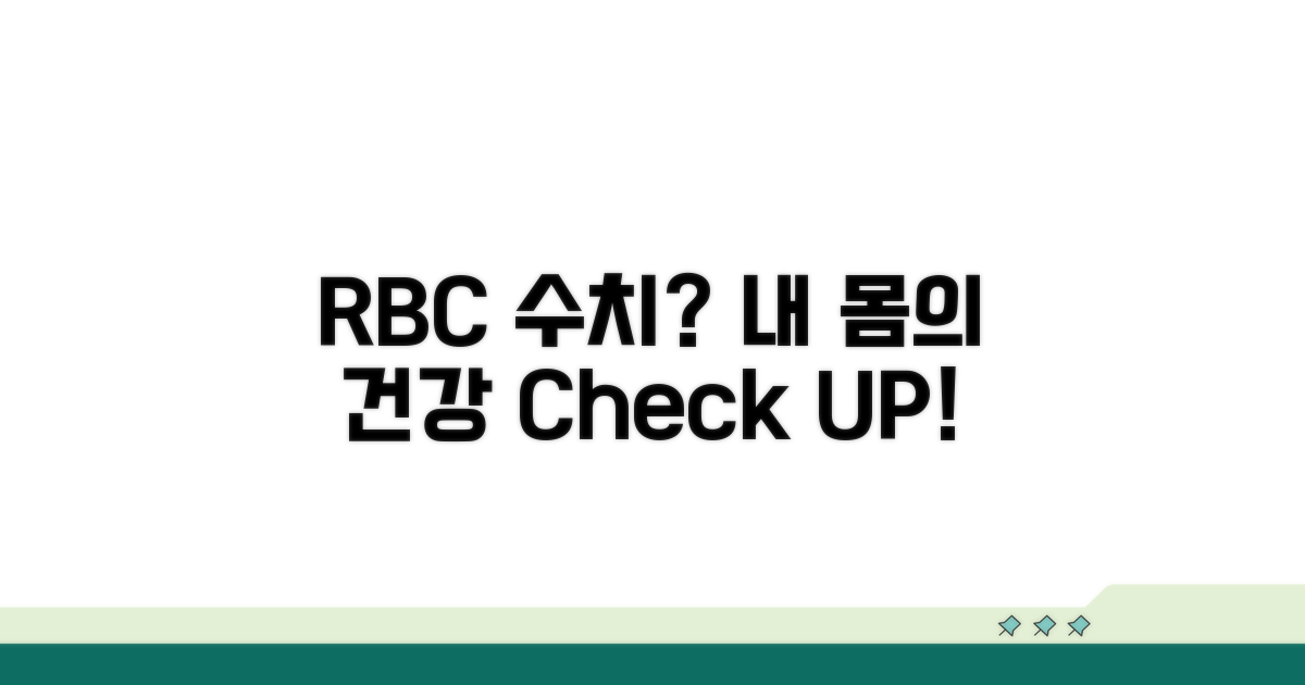 내 몸의 건강 지표 RBC, 기준은?