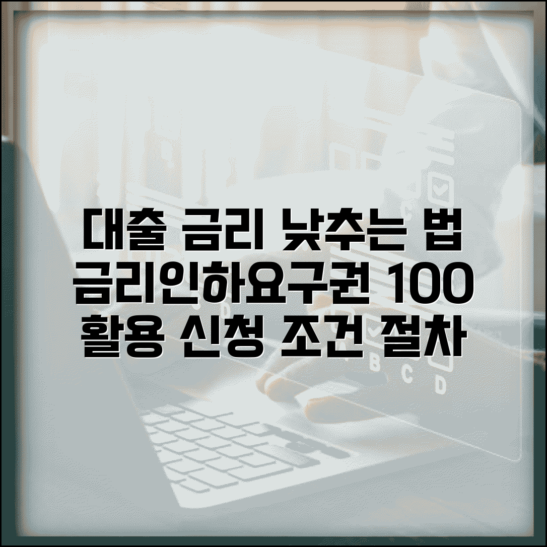 금리인하요구권 행사 | 대출 금리 인하 신청 조건과 절차