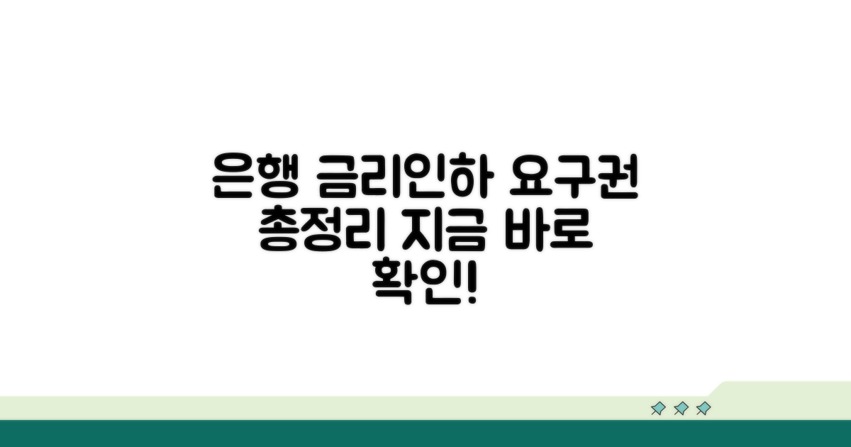 은행별 금리인하 요구 절차 총정리