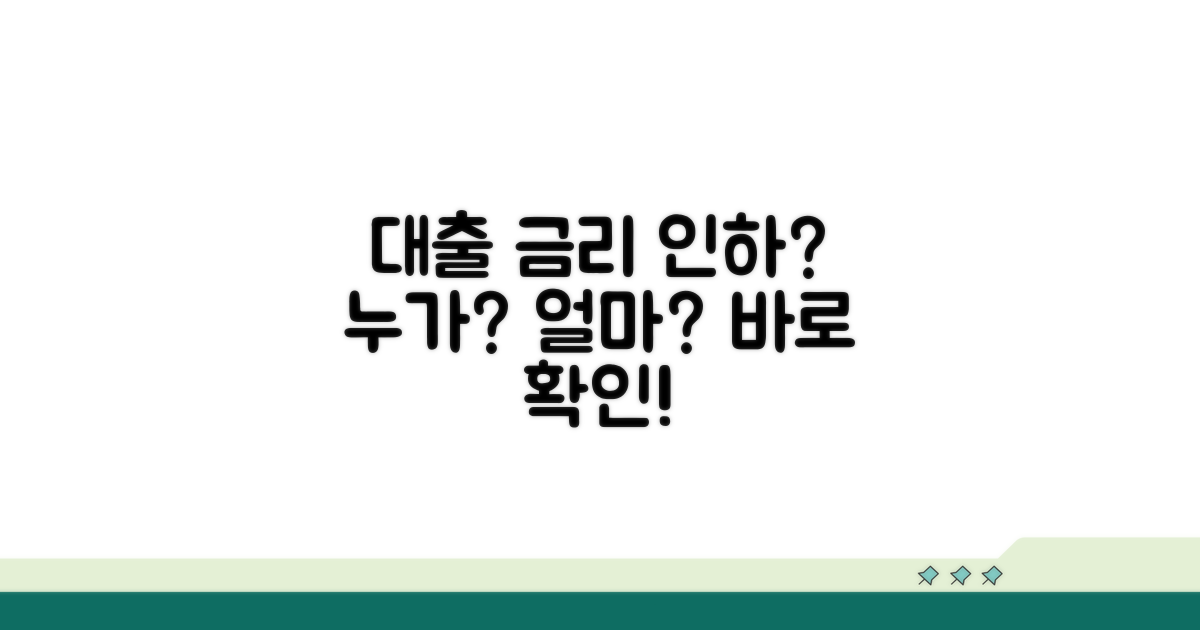 내 대출 금리, 누가 얼마나 내려줄까?