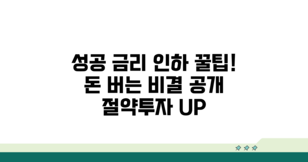 성공적인 금리 인하를 위한 꿀팁