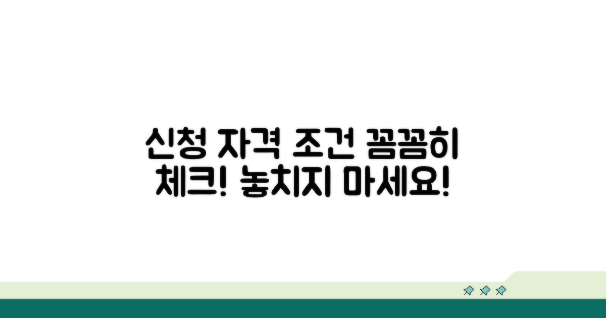 신청 자격과 조건 꼼꼼히 확인하기