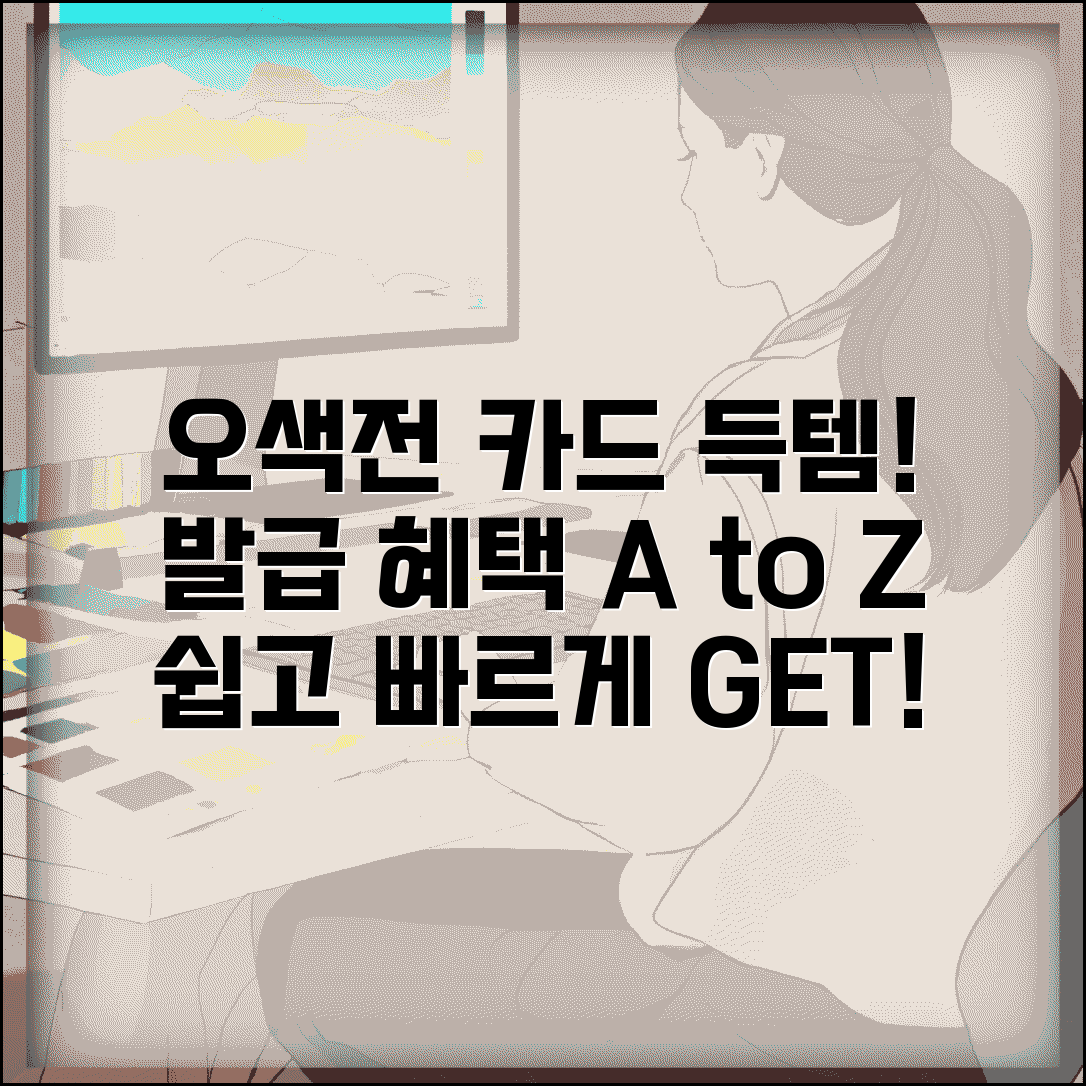 오색전 카드 발급 방법 | 실물카드 신청 절차 혜택 완벽가이드