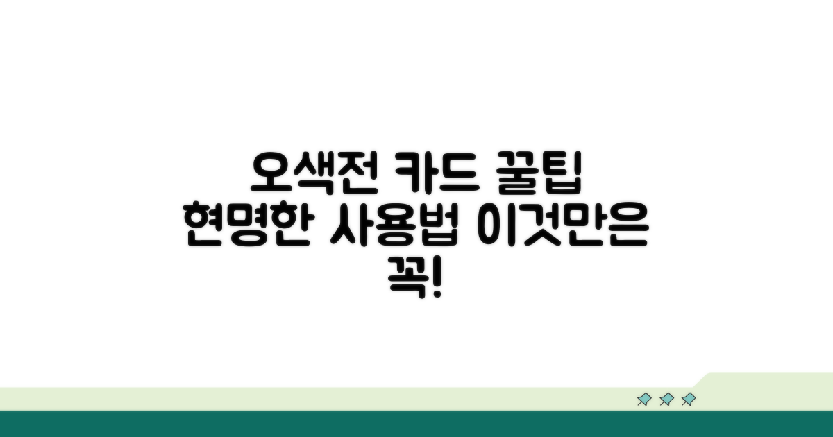 오색전 카드, 똑똑하게 사용하는 팁