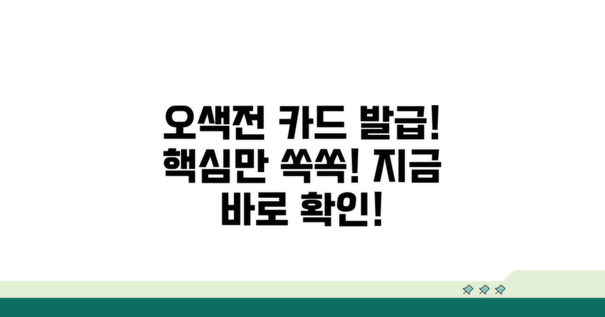 오색전 카드 발급 방법 알아보기