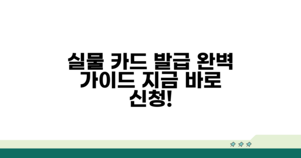 실물 카드 신청 절차 완벽 안내