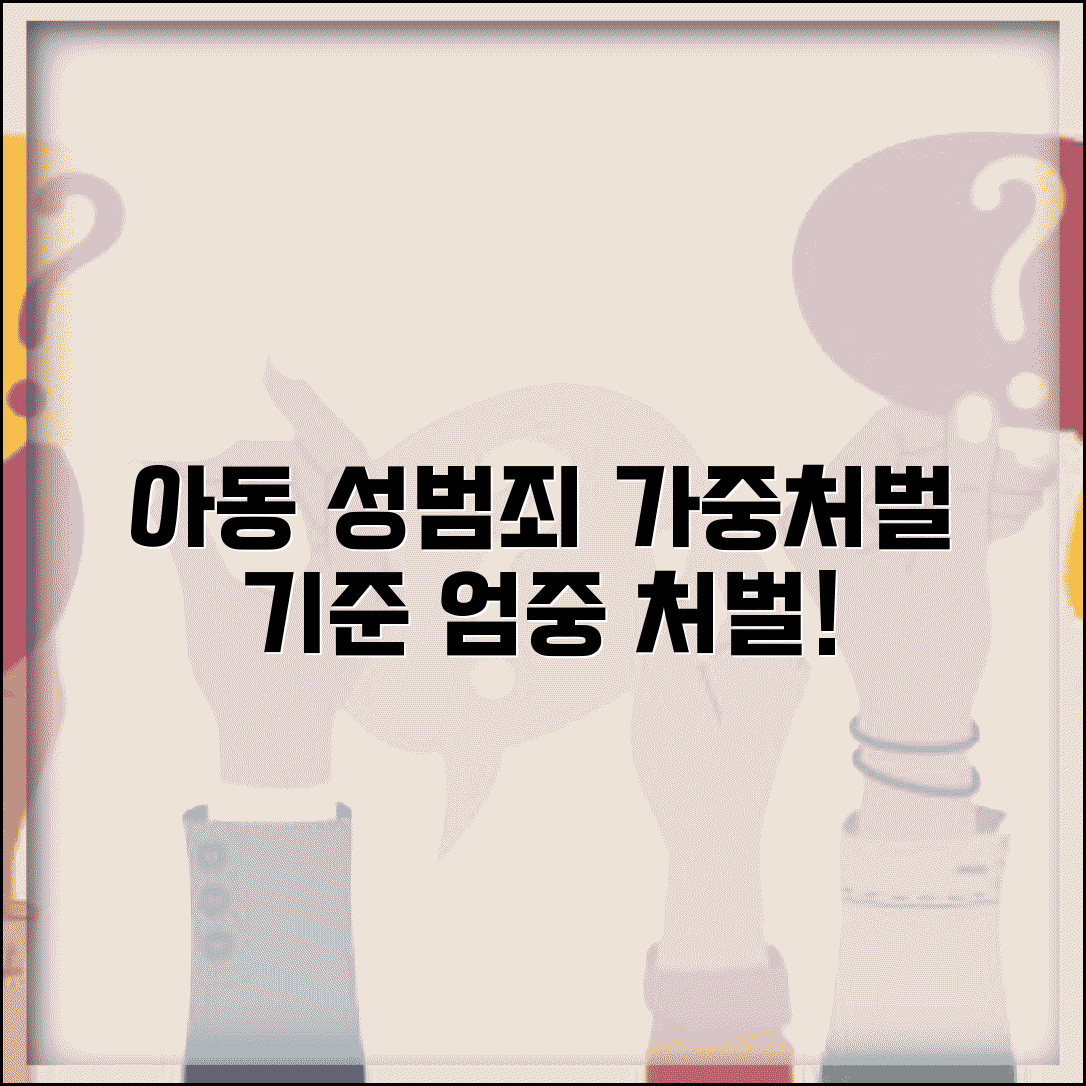 아동성학대 처벌 | 아동 대상 성범죄 가중처벌 기준