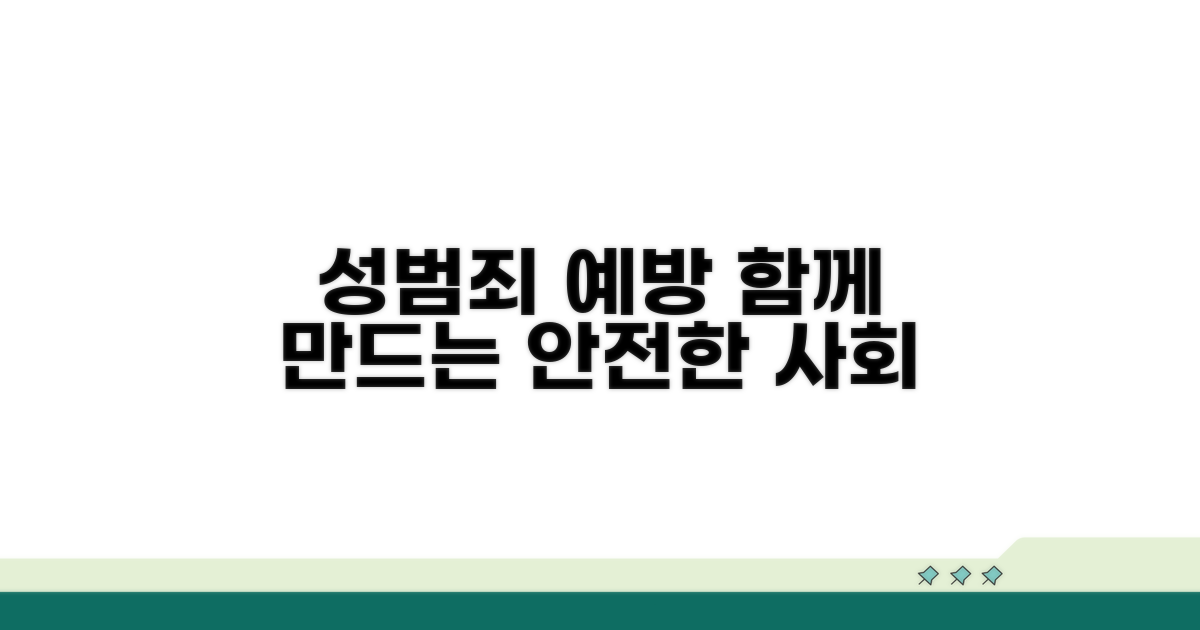 성범죄 예방과 사회적 책임