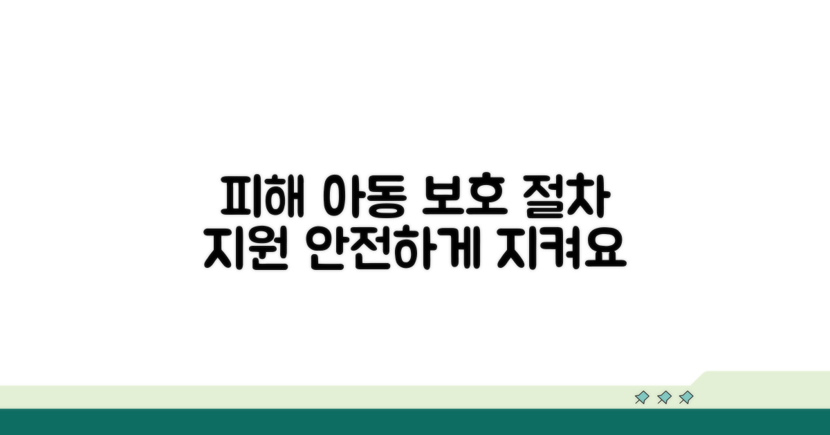 피해 아동 보호 절차와 지원