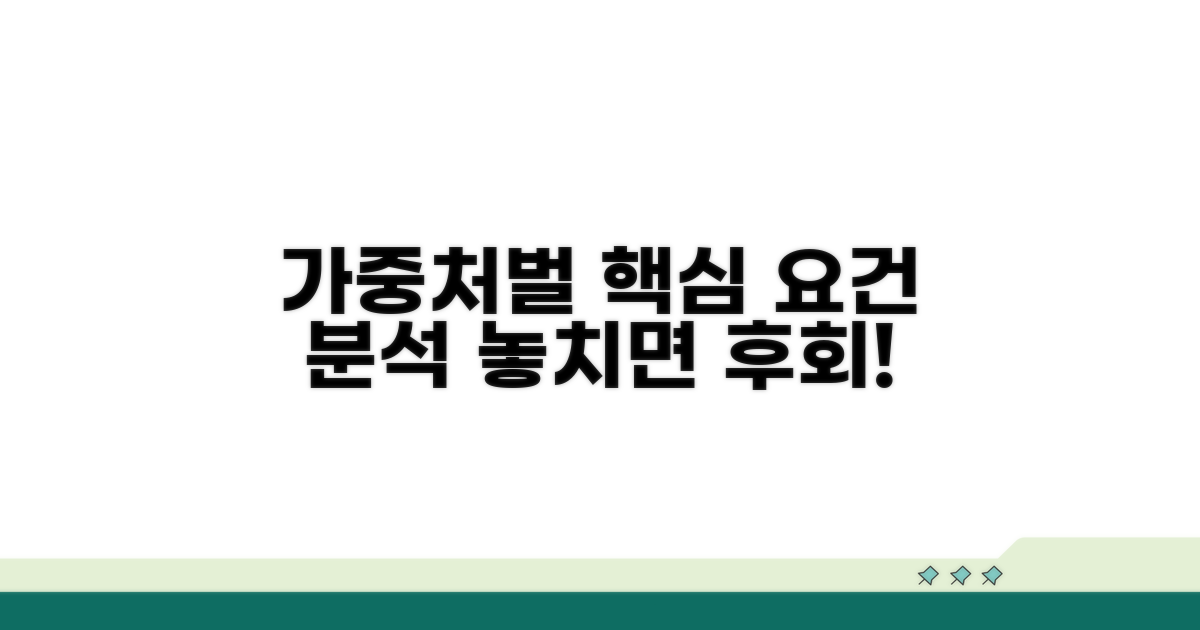 가중처벌 핵심 요건 완벽 분석