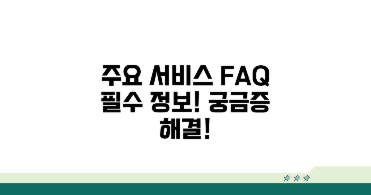 주요 서비스와 자주 묻는 질문