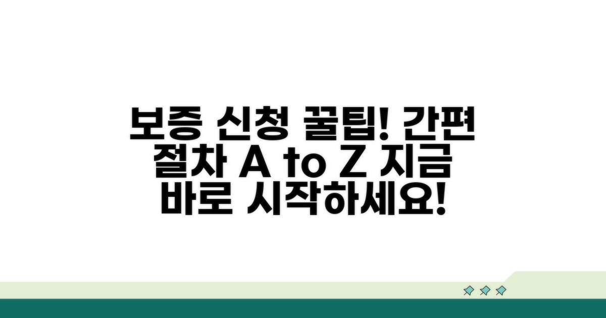 온라인 보증 신청 및 절차 안내
