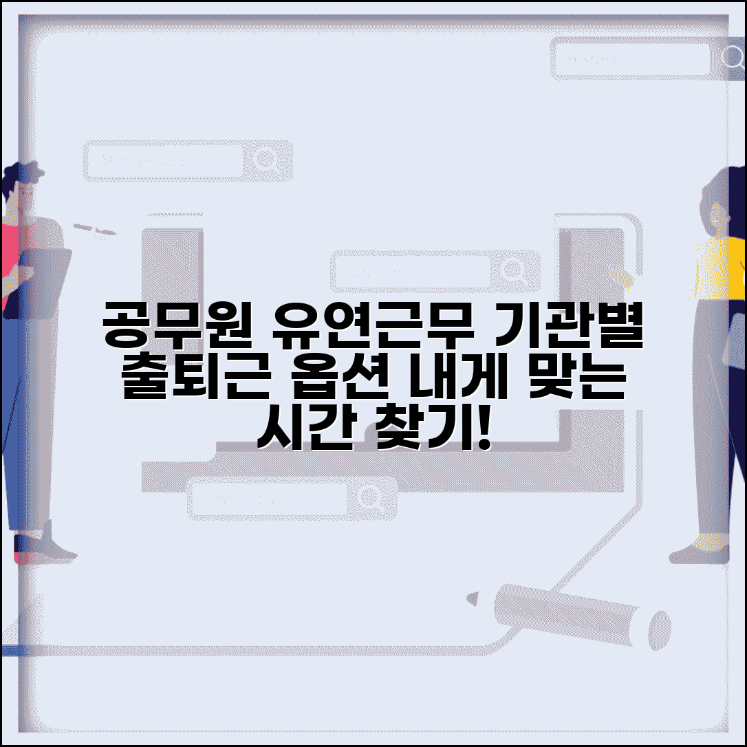 공무원 근무시간 유연근무제 | 기관별 출퇴근 시간 옵션